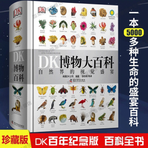 立减CNY￥120,【店长推荐】dk博物大百科全书大百科全中文版精装dk博物大百科中文版自然界的视觉盛宴精装