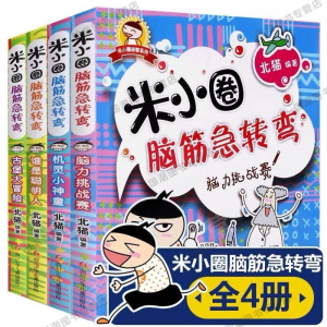 立减CNY￥30,【新京报推荐】米小圈上学记 米小圈上学记一二三四年级小学生漫画故事书课外阅读书籍儿童读物图书 米小圈脑筋急转弯（全4册）