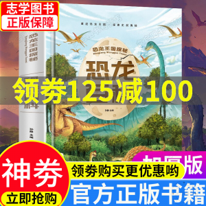 立减CNY￥100,领劵立减100元】恐龙百科全书 儿童版注音版 恐龙书籍3-6-12岁图书带拼音 动物世界科普绘本故事书幼儿王 恐龙王国探秘 恐龙百科