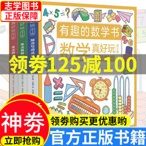 立减CNY￥100,领劵立减100元】数学真好玩 有趣的数学书 全套3三册 加法与减法趣味解题书乘法表解题游戏书给孩子的数学三书