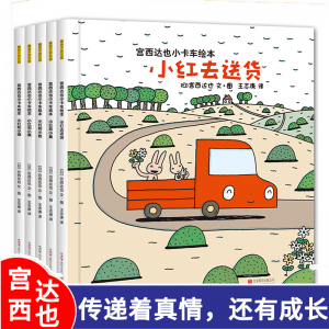 立减CNY￥100,儿童绘本3一8岁儿童绘本宫西达也小卡车系列全套5册祥云图书小红去送货——{火爆来袭} 宫西达也5册