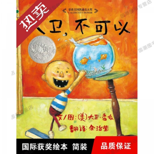 立减CNY￥35,【凯迪克大奖绘本】大卫不可以一年级幼儿园2-8岁儿童绘本漫画书小学生图书国外获奖经典儿童绘本 大卫不可以平装全5册）