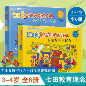立减CNY￥30,【国外引进】七田教育新理念七田真全脑开发练习册3-4-5岁数学与逻辑思维专注力与记忆力 七田真【3-4岁】全6册