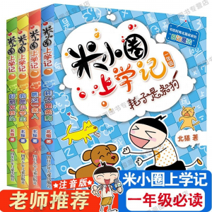 立减CNY￥30,【畅销3000多万册】一年级米小圈上学记辑4册小学生课外阅读书籍儿童畅销文学故事书 米小圈一年级【注音第一辑全四册】