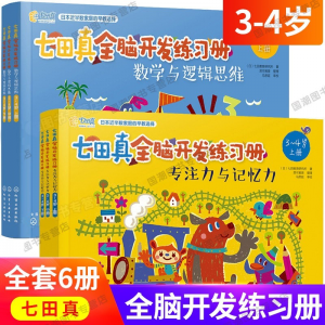 立减CNY￥30,【闪电速发】七田真全脑开发练习册6册 3-4岁阶梯综合幼小衔接数学与逻辑思维+专注力记忆力训练 3-4【6册】