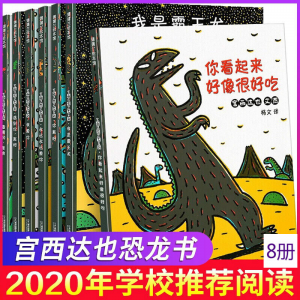 立减CNY￥20,（火爆来袭）全套8册宫西达列绘本全8册你看起来好像很好吃我是霸王龙儿童绘本(祥兮云图书)