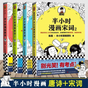 立减CNY￥20,【京艺精选】半小时漫画宋词12+唐诗12全4册陈磊二混子的书看漫画学知识 全四本(唐诗+宋词)