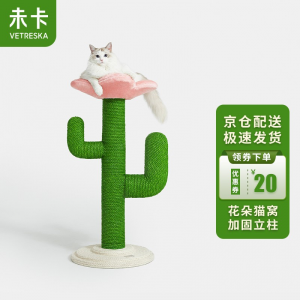 立减CNY￥20,未卡 Vetreska 鹿晗代言【105CM高加厚】花花仙人掌猫爬架猫咪磨爪抓板带花朵猫窝爬柱猫树猫用品玩具