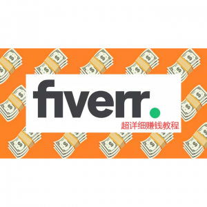 2024年如何在Fiverr网站赚钱？（附注册+详细教程），最好的国外赚美金平台之一！