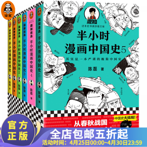 立减CNY￥26,【包邮】半小时漫画中国史1-5+世界史 共6册（中国史大结局！笑着笑着，大清就亡了！预售混子哥陈磊）二混子陈磊著 百科科普书籍