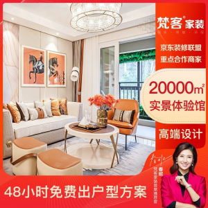 立减CNY￥315,梵客家装 北京装修公司 全包定制工长施 别墅婚房装修 新房装修老房翻新家装室装修设计 特权定金 朝阳区