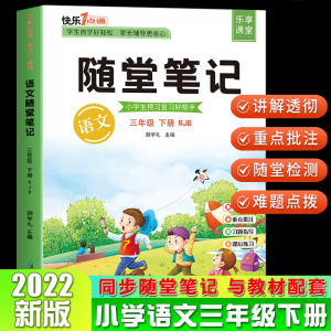 立减CNY￥20,【2022春版】随堂培优一二三四五六年级上下册 语文数学英语部编人教版小学生教材同步知识详解重点课堂知识集锦学霸笔记 随堂培优语文三年级下册