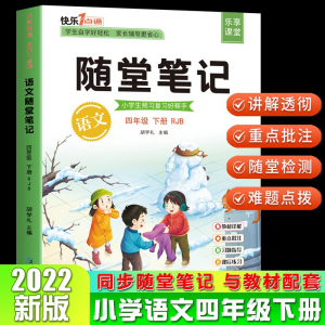 立减CNY￥20,【2022春版】随堂培优一二三四五六年级上下册 语文数学英语部编人教版小学生教材同步知识详解重点课堂知识集锦学霸笔记 随堂培优语文四年级下册