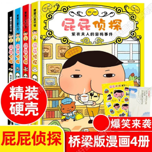 立减CNY￥30,【和屁屁侦探一起来破案】真假屁屁侦探日本爆笑儿童漫画3-8岁一本有幽默感的书籍引领孩子享受阅读 屁屁侦探 4册