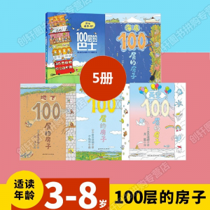 立减CNY￥25,【国际绘本】100层的房子系列老师推荐3-6岁科普故事书籍启发孩子内心探索的兴趣 100层房子系列【平装】