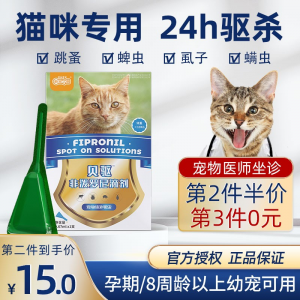 立减CNY￥20,猫咪狗狗体外驱虫 新宠之康非泼罗尼滴剂 猫咪驱虫药狗狗去跳蚤蜱虫驱虫药品 猫咪专用【单只装】-0.67ml