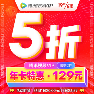 立减CNY￥69,腾讯视频VIP会员12个月1年卡 腾讯影视vip视屏会员年卡腾讯1年费充值