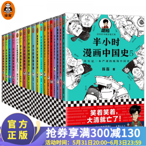 立减CNY￥80,【包邮】半小时漫画套装18册 中国史世界史科学史哲学史唐诗经济学宋词传统节日预防常见病 二混子陈磊著 百科科普书籍