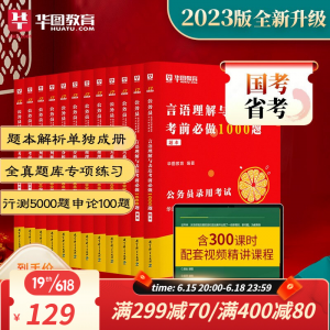 立减CNY￥20,华图2023国考省考通用题库国家公务员考试用书行测5000题申论100题公务员真题考前5100题 河南福建吉林河北四川安徽内蒙古云南湖北