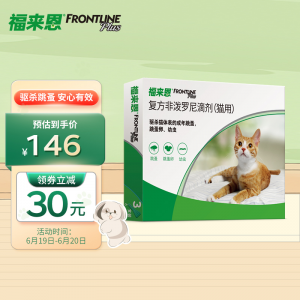 立减CNY￥30,福来恩（FRONTLINE） 猫体外驱虫滴剂 宠物猫咪去跳蚤蜱虫法国进口 建议搭配体内驱虫 整盒0.5ml*3支装