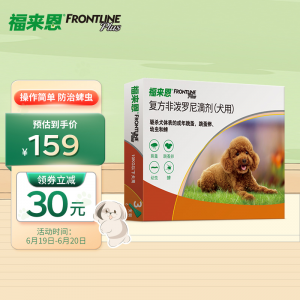 立减CNY￥30,福来恩（FRONTLINE）狗体外驱虫滴剂 小型犬宠物狗驱虫药品法国进口 //建议搭配体内驱虫// 整盒0.67ml*3支装