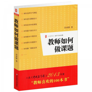 立减CNY￥20,教师如何做课题大夏书系李冲锋教师课题设计申报方法指南