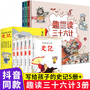 立减CNY￥20,趣读三十六计漫画版写给孩子的史记全套8册小学生版儿童全册 写给孩子的史记5册+趣读三十六计3册