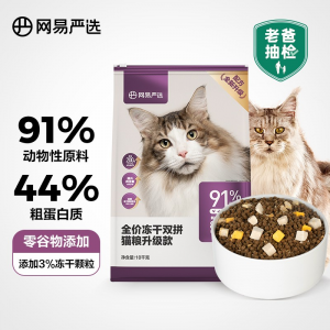 立减CNY￥40,【老爸抽检】网易严选猫粮 全价冻干双拼猫粮 居家宠物主粮幼猫成猫冻干粮 全阶段无谷粮猫咪食品零食 【2.0升级款】10kg*1袋