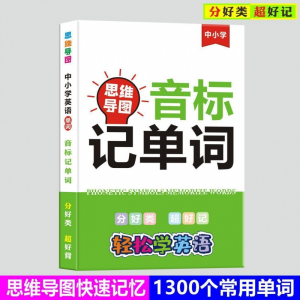 立减CNY￥20,音标记单词小学初中英语思维导图分类词汇速记神器巧记单词118 音标记单词