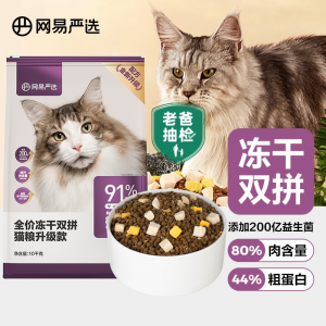 立减CNY￥90,【老爸抽检】网易严选 猫粮 全价冻干双拼猫粮 居家宠物主粮幼猫成猫冻干粮猫咪食品全价无谷猫咪粮 【2.0升级款】10kg*1袋