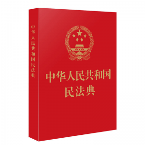 立减CNY￥30,中华人民共和国民法典(64开红皮烫金)法制2020施行民法百科全书 中华人民共和国民法典(64开红皮烫金)