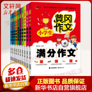 立减CNY￥20,黄冈作文小学生作文大全全套10册 3-6年级满分/获奖/话题/考场/作文 好词好句好段