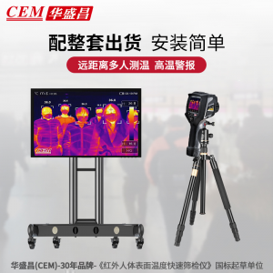 立减CNY￥100,华盛昌（CEM）高端智能红外线热像仪 温度异常快速排查测温仪DT-9897Y热像仪+三脚架（可连电脑，高温报警）