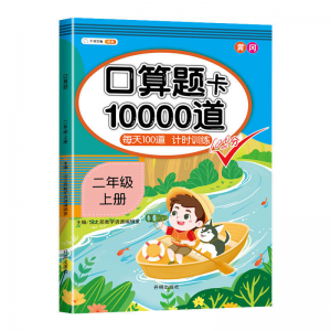 立减CNY￥30,一年级二年级上册下册数学口算题卡10000道每天100道训练应用题 二年级上册 口算+数学思维全一册【共2本】