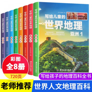 立减CNY￥20,童书科普写给儿童的中国地理全套8册儿童地球大百科 中小学课外阅读书籍科普百科全书书籍 世界地理