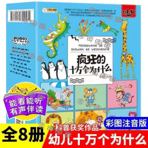 立减CNY￥50,【春贸】全8册疯狂的十万个为什么儿童科普百科全书绘本小学生课外阅读书