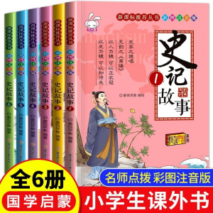 立减CNY￥20,史记故事6册 彩图注音版青少年课外阅读故事书 小学生一二三年级课外书籍儿童读物7-10岁 史记故事6册