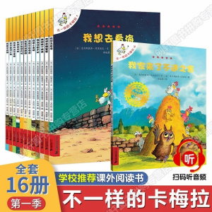 立减CNY￥30,【创轩图文】老师推荐课外书不一样的ka梅拉二三四季全48册图画故事书6-12岁国外获奖经典绘本 ka梅拉注音版第一季(16册)