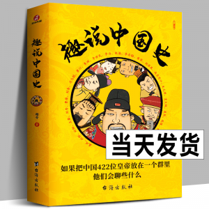 立减CNY￥20,趣说中国史：如果把中国422位皇帝放在一个群里他们会聊些什么 趣哥爆笑历史知识公号干货中国