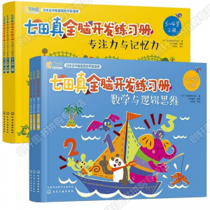 立减CNY￥30,【创轩精选】七田真全脑开发6册 3-6岁子益智玩具早教综合幼小衔接数学与逻辑思维+专注力记忆力训练 七田真全脑开发3-4岁【6册】