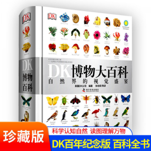 立减CNY￥300,【老师推荐】DK博物大百科自然界视觉盛宴儿童百科全书中文版