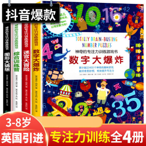 立减CNY￥30,全4册英国找不同神奇的专注力训练书3岁幼儿益智智力开发综合训练营 迷宫大冒险 数字大爆炸 图形大猜想