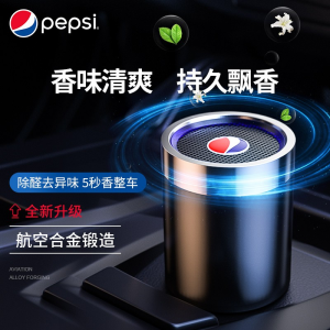 立减CNY￥30,百事（pepsi）汽车香水 车载香水车上用品固体香膏香薰杯新车内除味除甲醛净化空气清新剂饰品摆件香氛 【普通款】古龙味