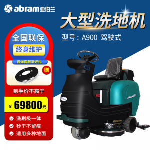 立减CNY￥30,亚伯兰（abram）A900 超大型驾驶式洗地机 工业车间商用酒店擦地机电动物业仓库厂房拖地机超市吸干机