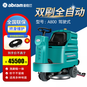 立减CNY￥30,亚伯兰（abram）A800 双刷盘驾驶式全自动洗地机 工厂工业商用停车场机场高铁站车库环氧地坪水泥地洗地机