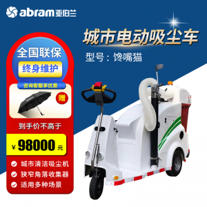 立减CNY￥30,亚伯兰（abram）馋嘴猫 城市多功能驾驶式电动吸尘/吸叶车 公园街道园林路面吸叶吸尘