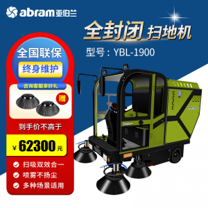 立减CNY￥30,亚伯兰（abram）YBL-1900全封闭驾驶式扫地车 道路扫地市政环卫道路清扫 工厂商用