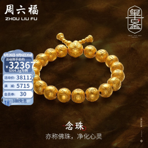 立减CNY￥40,周六福 古法金手链男女款黄金工艺念珠佛珠单圈手珠手串 计价 64.3g