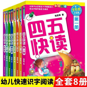 立减CNY￥30,【精选好书】四五快读+四五快算系列幼儿快速识字法幼小衔接启蒙早教认知学习读物 四五快读