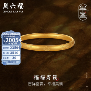 立减CNY￥40,周六福古法金镯子 传承古法工艺黄金手镯女福禄寿镯 计价 56mm - 40g